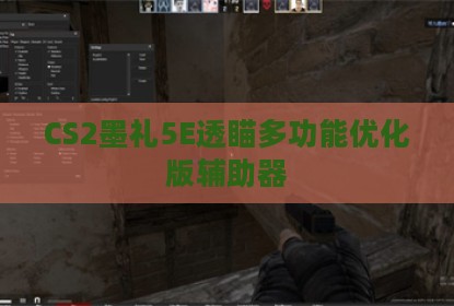 CS2墨礼5E透瞄多功能优化版辅助器