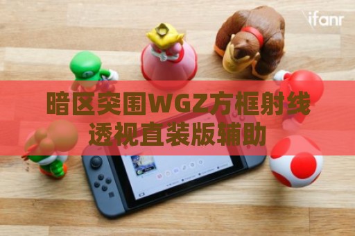 CS2完美版巅峰透视自瞄辅助器