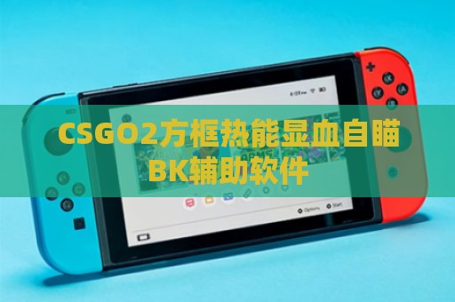 CS2毒蛇5E平台版超级漏打多功能辅助