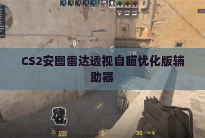 CS2安图雷达透视自瞄优化版辅助器