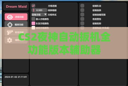 CS2夜神自动扳机全功能版本辅助器