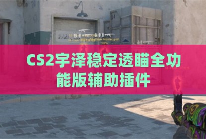 CS2宇泽稳定透瞄全功能版辅助插件