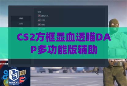 CS2方框显血透瞄DAP多功能版辅助
