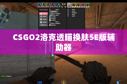 CSGO2洛克透瞄换肤5E版辅助器